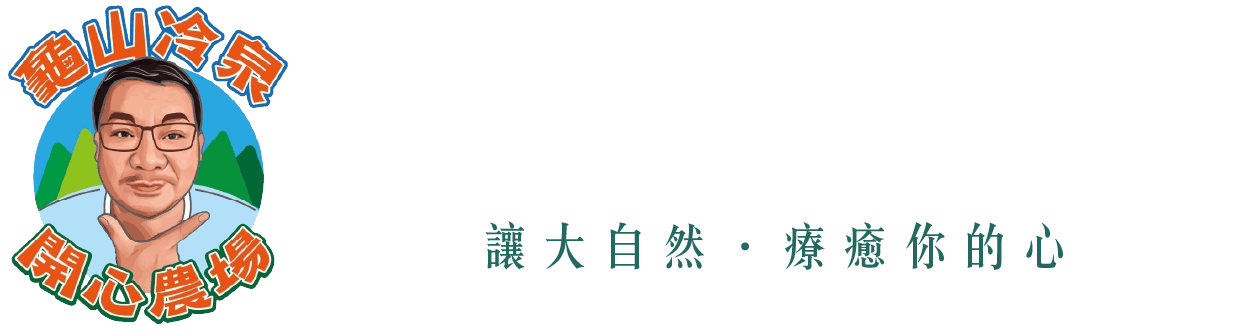 LOGO-龜山開心冷泉農場有限公司_白-01.png